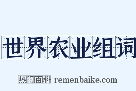 世界农业组词是什么意思的图片